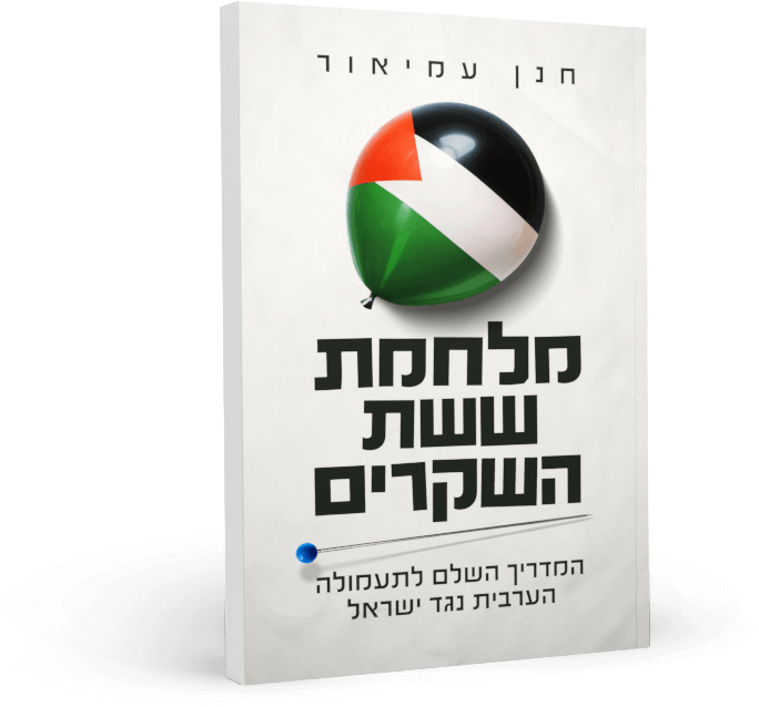 מלחמת ששת השקרים