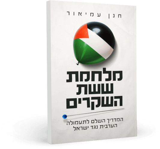 מלחמת ששת השקרים
